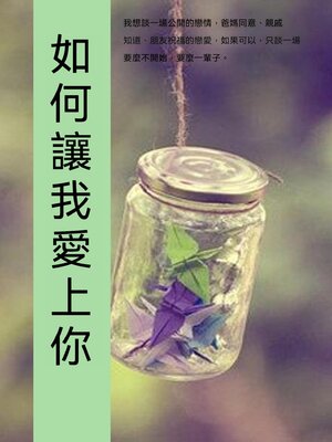 cover image of 如何讓我愛上你